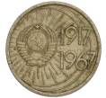Монета 10 копеек 1967 года «50 лет Советской власти» (Артикул K11-110262)
