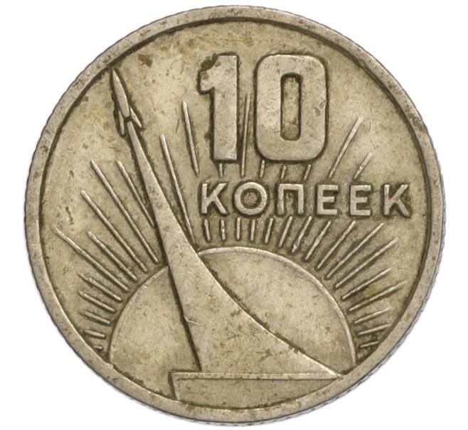 Монета 10 копеек 1967 года «50 лет Советской власти» (Артикул K11-110263)