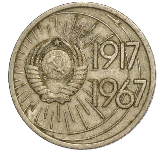 Монета 10 копеек 1967 года «50 лет Советской власти» (Артикул K11-110263)