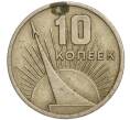 Монета 10 копеек 1967 года «50 лет Советской власти» (Артикул K11-110264)