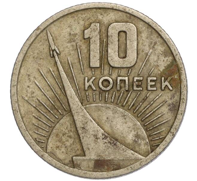 Монета 10 копеек 1967 года «50 лет Советской власти» (Артикул K11-110265)