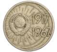 Монета 10 копеек 1967 года «50 лет Советской власти» (Артикул K11-110266)