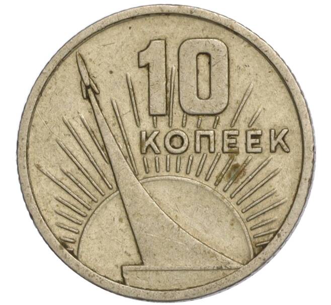 Монета 10 копеек 1967 года «50 лет Советской власти» (Артикул K11-110267)