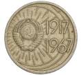 Монета 10 копеек 1967 года «50 лет Советской власти» (Артикул K11-110267)