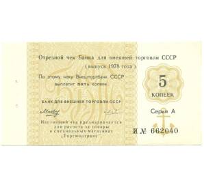 5 копеек 1978 года Отрезной чек Банка для внешней торговли СССР