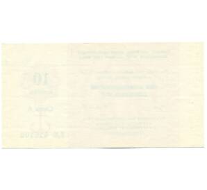 10 копеек 1989 года Отрезной чек Банка для внешней торговли СССР