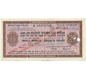 20 рублей 1975 года Дорожный чек Банка для внешней торговли СССР