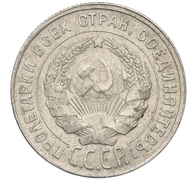 Монета 20 копеек 1928 года (Артикул K11-110488)