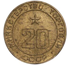 Жетон Министерство торговли СССР №20 (2 паза)