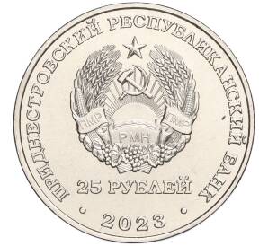 25 рублей 2023 года Приднестровье «30 лет Первой почтовой марке Приднестровья»