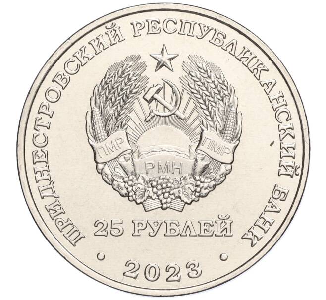 Монета 25 рублей 2023 года Приднестровье «30 лет Первой почтовой марке Приднестровья» (Артикул M2-70685)