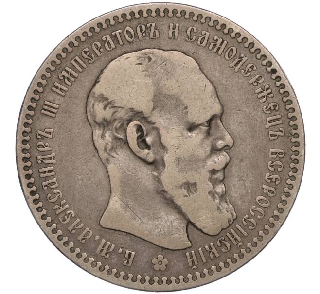 Монета 1 рубль 1892 года (АГ) (Артикул: T11-01175) — Фото №1