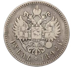 1 рубль 1892 года (АГ) — Фото №2