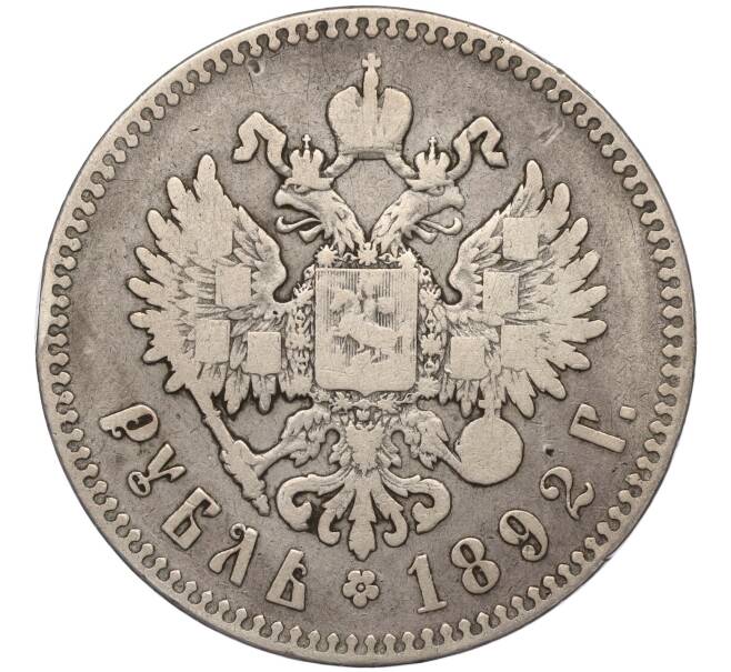 Монета 1 рубль 1892 года (АГ) (Артикул: T11-01175) — Фото №2