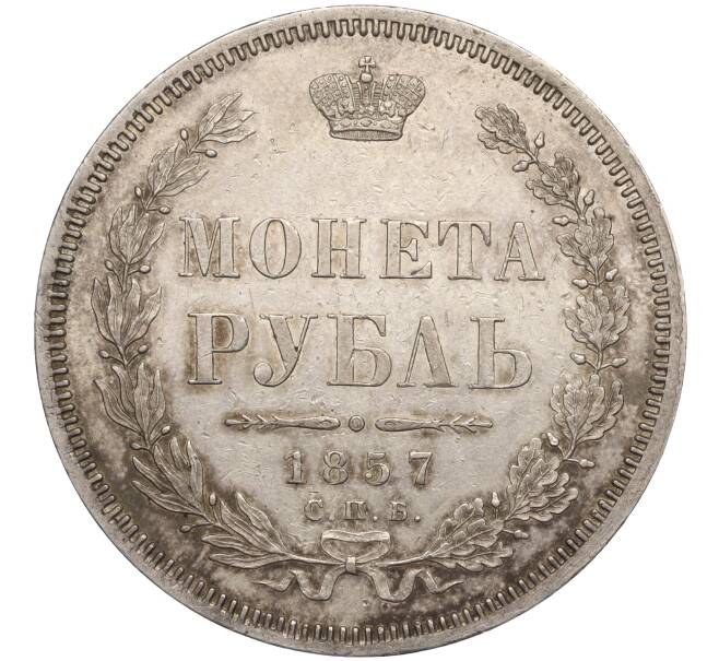 Монета 1 рубль 1857 года СПБ ФБ (Артикул: T11-01176) — Фото №1