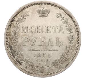 1 рубль 1855 года СПБ НI