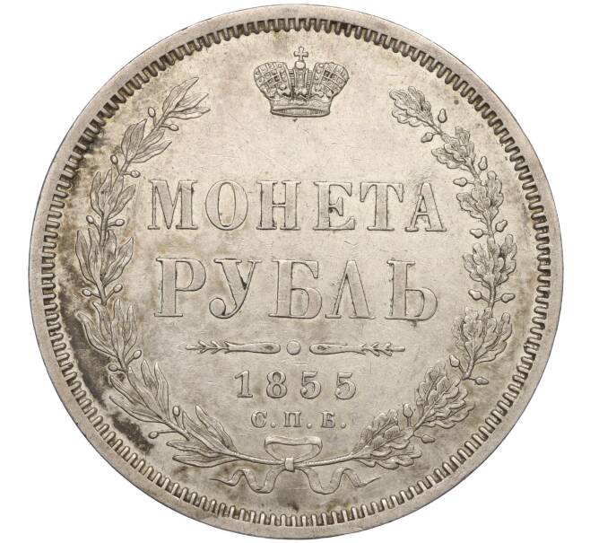 Монета 1 рубль 1855 года СПБ НI (Артикул: T11-01177) — Фото №1