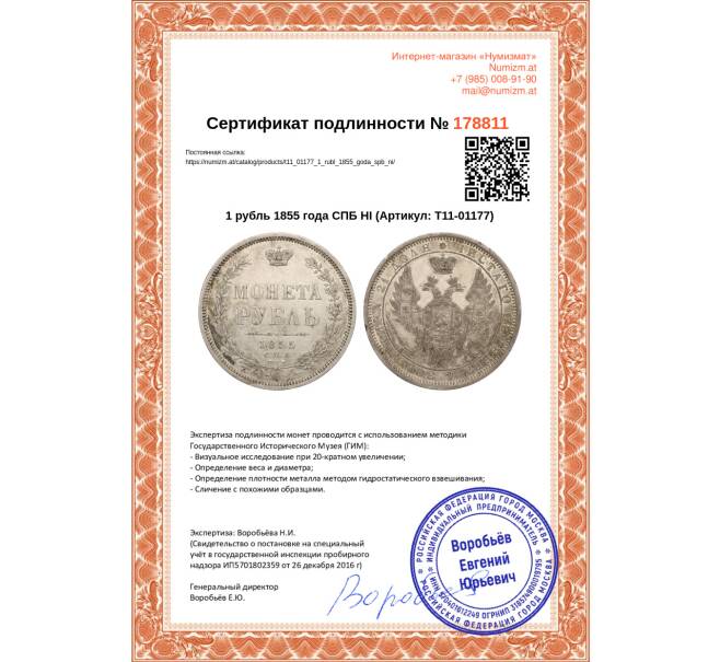 Монета 1 рубль 1855 года СПБ НI (Артикул: T11-01177)