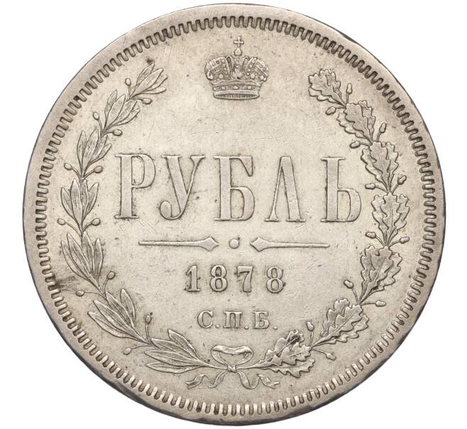 Монета 1 рубль 1878 года СПБ НФ (Артикул: T11-01178) — Фото №1