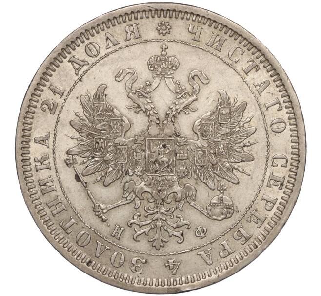 Монета 1 рубль 1878 года СПБ НФ (Артикул: T11-01178) — Фото №2
