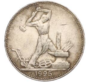 Один полтинник (50 копеек) 1925 года (ПЛ) — Фото №1