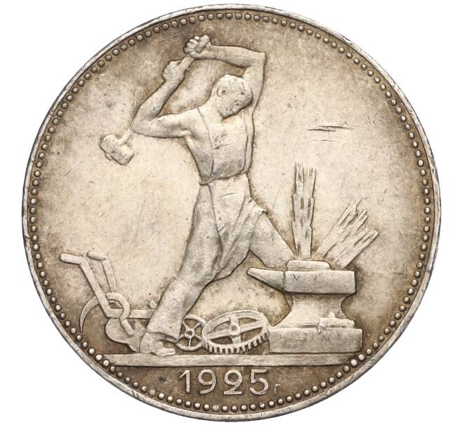 Монета Один полтинник (50 копеек) 1925 года (ПЛ) (Артикул: T11-01189) — Фото №1
