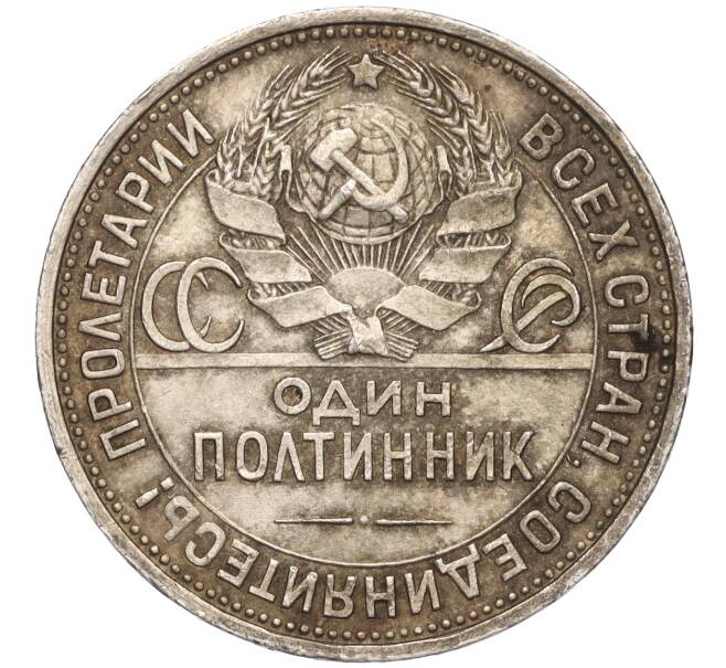 Монета Один полтинник (50 копеек) 1925 года (ПЛ) (Артикул: T11-01189) — Фото №2