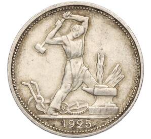 Один полтинник (50 копеек) 1925 года (ПЛ) — Фото №1