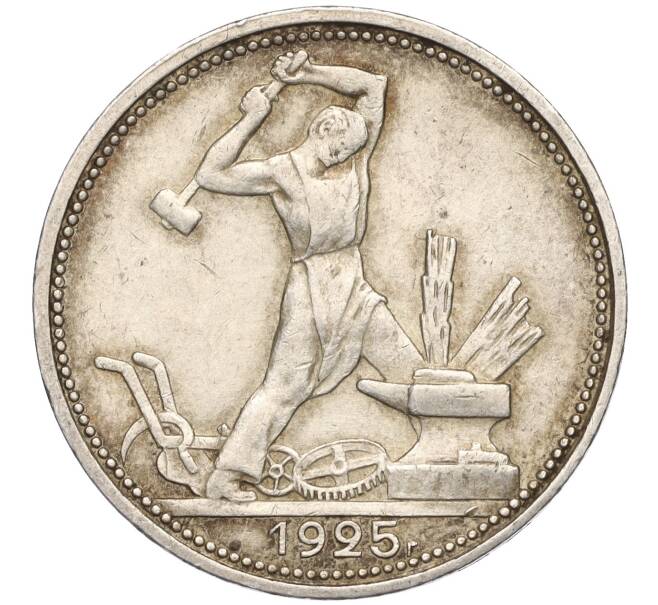 Монета Один полтинник (50 копеек) 1925 года (ПЛ) (Артикул: T11-01190) — Фото №1