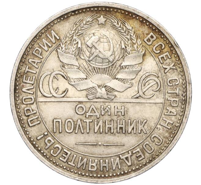 Монета Один полтинник (50 копеек) 1925 года (ПЛ) (Артикул: T11-01190) — Фото №2