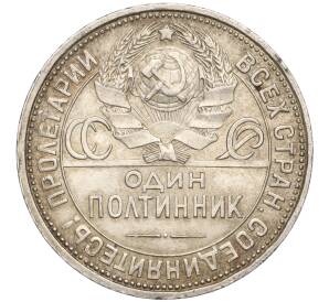 Один полтинник (50 копеек) 1926 года (ПЛ) — Фото №2