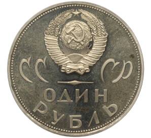 1 рубль 1965 года «20 лет Победы» (Стародел) — Фото №2