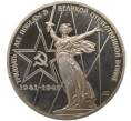 Монета 1 рубль 1975 года «30 лет Победы» (Стародел) (Артикул T11-01215)