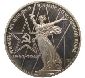 1 рубль 1975 года «30 лет Победы» (Стародел)
