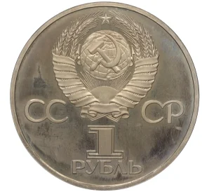 1 рубль 1975 года «30 лет Победы» (Стародел)