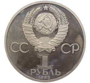 1 рубль 1985 года «115 лет со дня рождения Ленина» (Стародел)