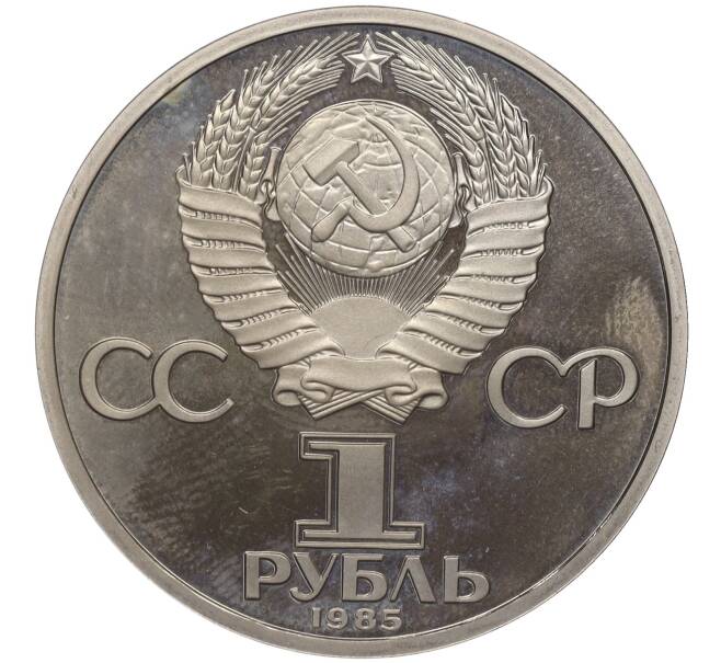 Монета 1 рубль 1985 года «115 лет со дня рождения Ленина» (Стародел) (Артикул T11-01216)