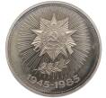 Монета 1 рубль 1985 года «40 лет Победы» (Стародел) (Артикул T11-01217)