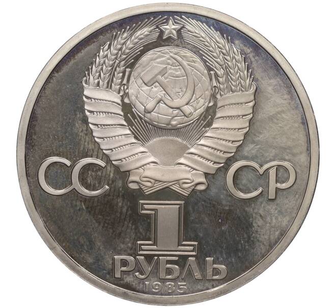 Монета 1 рубль 1985 года «40 лет Победы» (Стародел) (Артикул T11-01217)