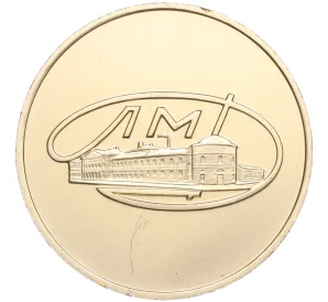 Жетон ЛМД Министерства финансов СССР из экспортного набора юбилейных стародельных монет