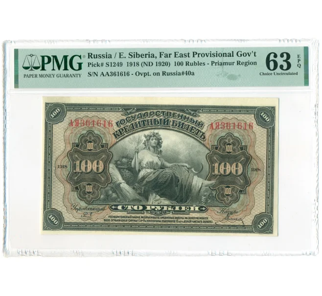 Банкнота 100 рублей 1918 года Дальний Восток — в слабе PMG (Choice UNC 63) (Артикул B1-11415)