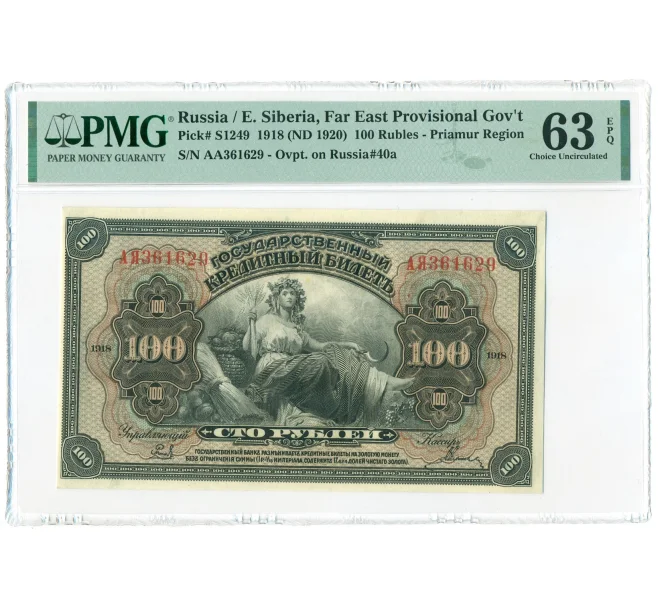 Банкнота 100 рублей 1918 года Дальний Восток — в слабе PMG (Choice UNC 63) (Артикул B1-11416)