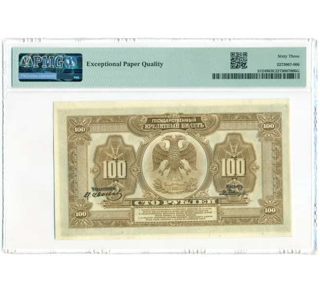 Банкнота 100 рублей 1918 года Дальний Восток — в слабе PMG (Choice UNC 63) (Артикул B1-11416)
