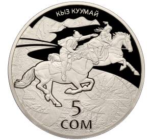 5 сом 2015 года Киргизия «Национальные виды спорта и народные игры — Кыз куумай»