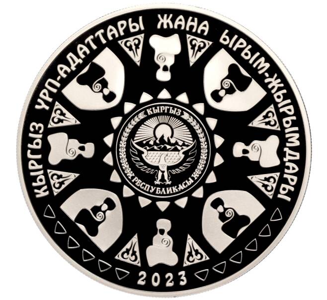 Монета 10 сом 2023 года Киргизия «Киргизские обычаи и обряды — Бешикке Салуу» (Артикул M2-70694)