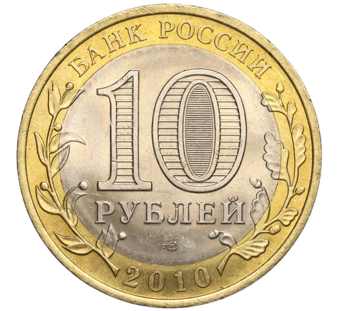 Монета 10 рублей 2010 года СПМД «Российская Федерация — Пермский край» (Артикул M1-58180)