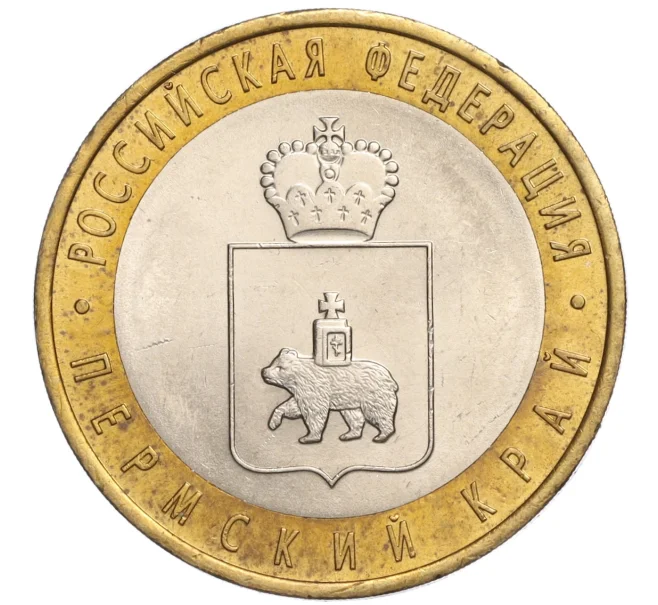 Монета 10 рублей 2010 года СПМД «Российская Федерация — Пермский край» (Артикул M1-58182)