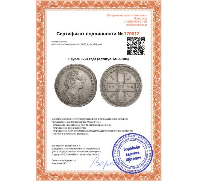 Монета 1 рубль 1724 года (Артикул: M1-58185)