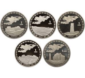 Набор из 5 монет 1 сом 2009 года Киргизия «Великий Шелковый путь»