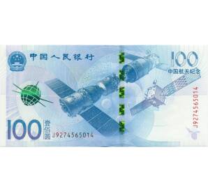 100 юаней 2015 года Китай «Космос»